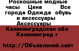 Роскошные модные часы  › Цена ­ 160 - Все города Одежда, обувь и аксессуары » Аксессуары   . Калининградская обл.,Калининград г.